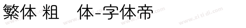 繁体 粗圆体字体转换